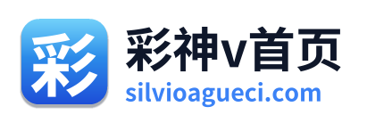 彩神v首页